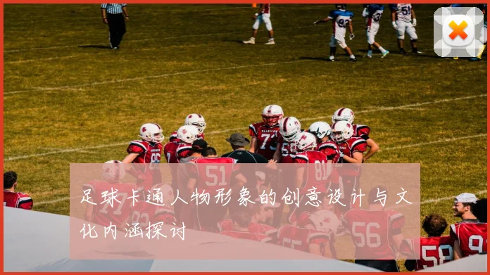 足球卡通人物形象的创意设计与文化内涵探讨